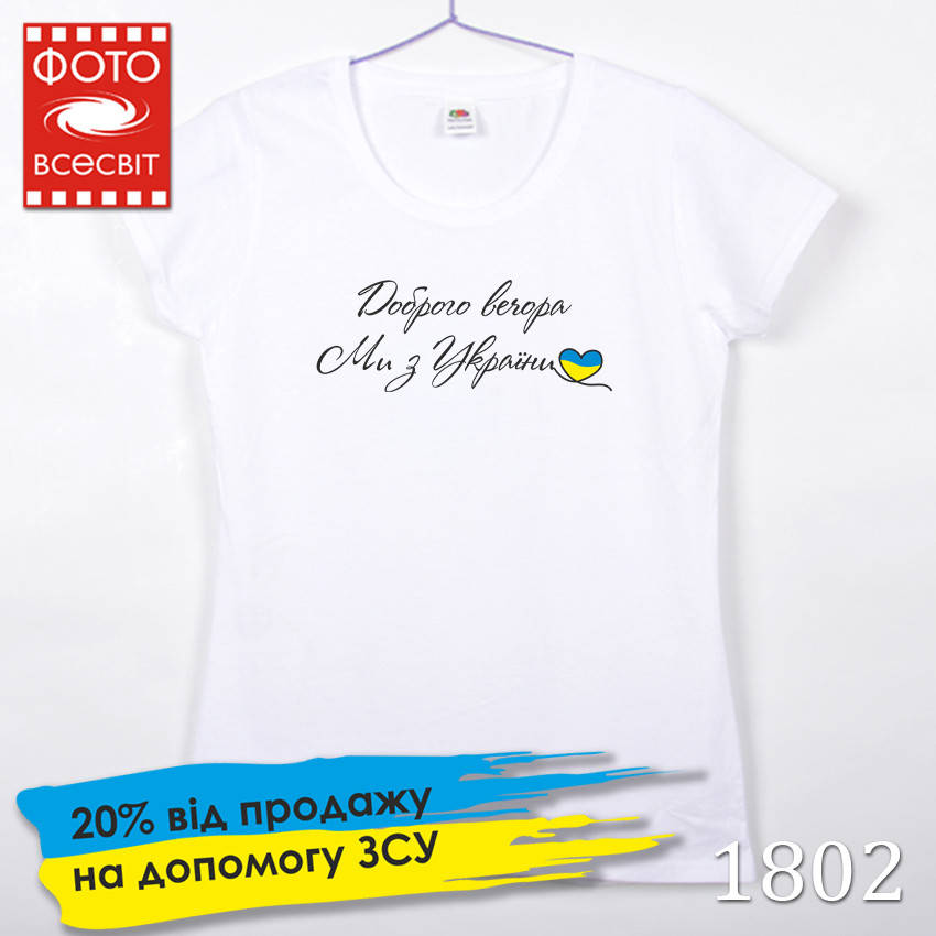 

Женская футболка патриотическая “Доброго вечора, ми з України!” , Білий