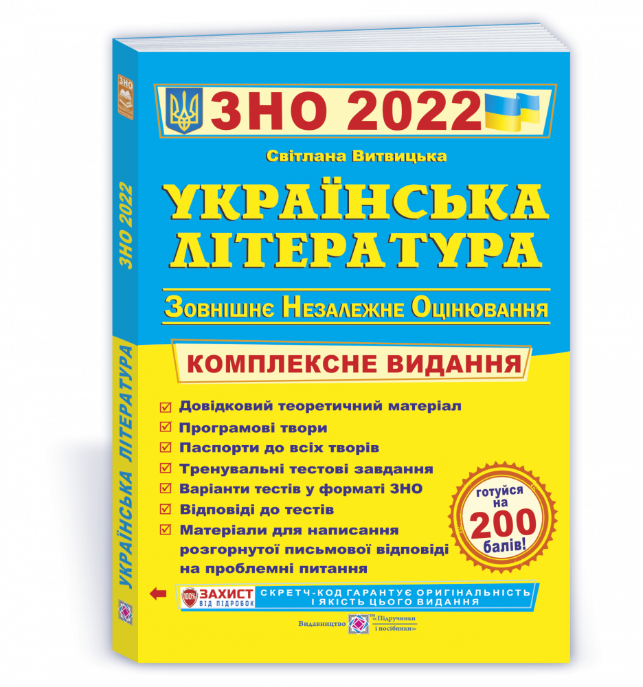 

Українська література. Комплексна підготовка до ЗНО і ДПА 2022. Витвицька С.