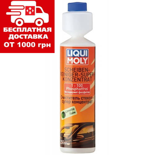 

Очиститель стекол суперконцентрат Liqui Moly Scheiben-Reiniger Super Konzentrat Pfirsich 0.25л (лайм) 2385