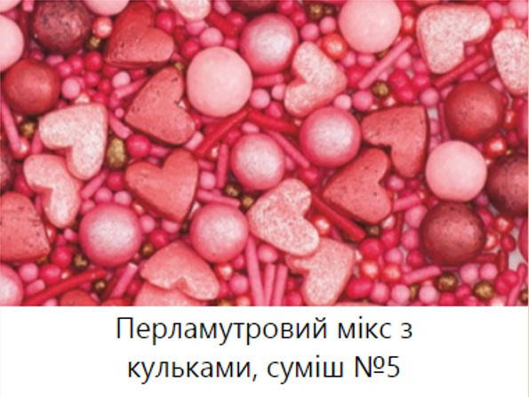 

Посыпка перламутровый микс с шариками №5 (10 г, 50 г)