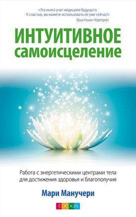 

Книга Интуитивное самоисцеление. Автор - Мари Манучери (София)