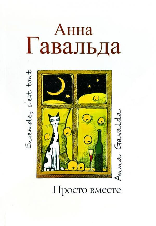 

Просто вместе. Анна Гавальда. (мяг. переплет)