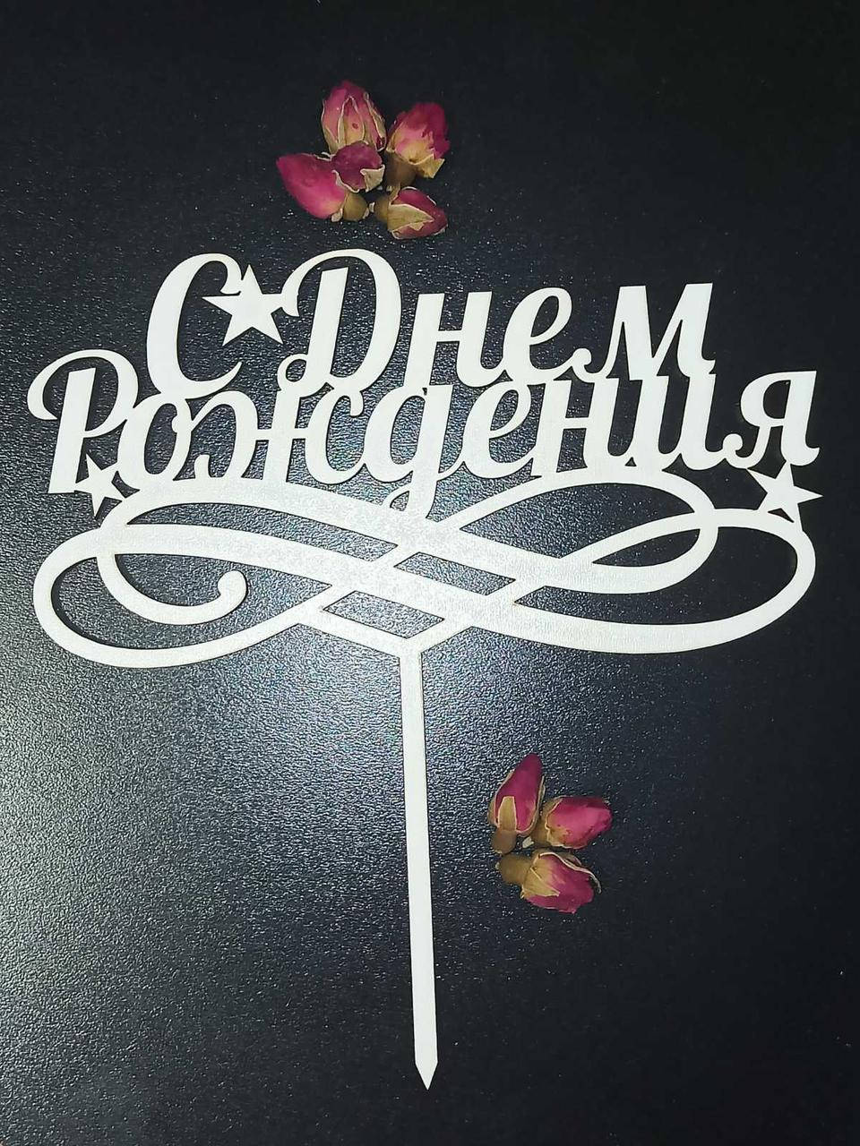 

Топпер на торт С Днем Рождения № 3
