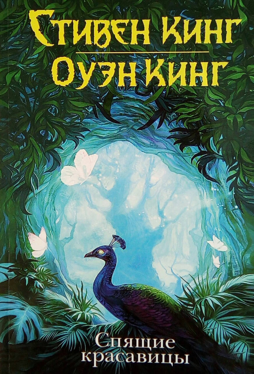 

Спящие красавицы - Стивен Кинг