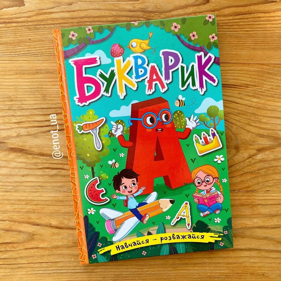 

Букварик Навчався - розважайся