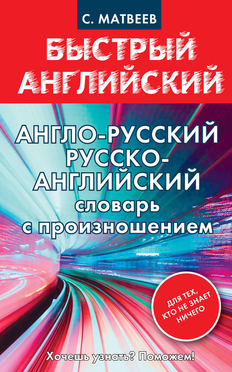 

Англо-русский, русско-английский словарь с произношением для тех, кто не знает ничего