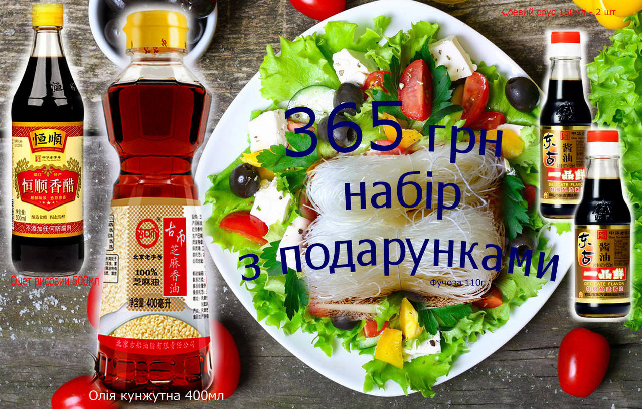 

Кунжутное масло 400 мл , уксус рисовый 500мл, фунчоза 110г, соевый соус 150мл