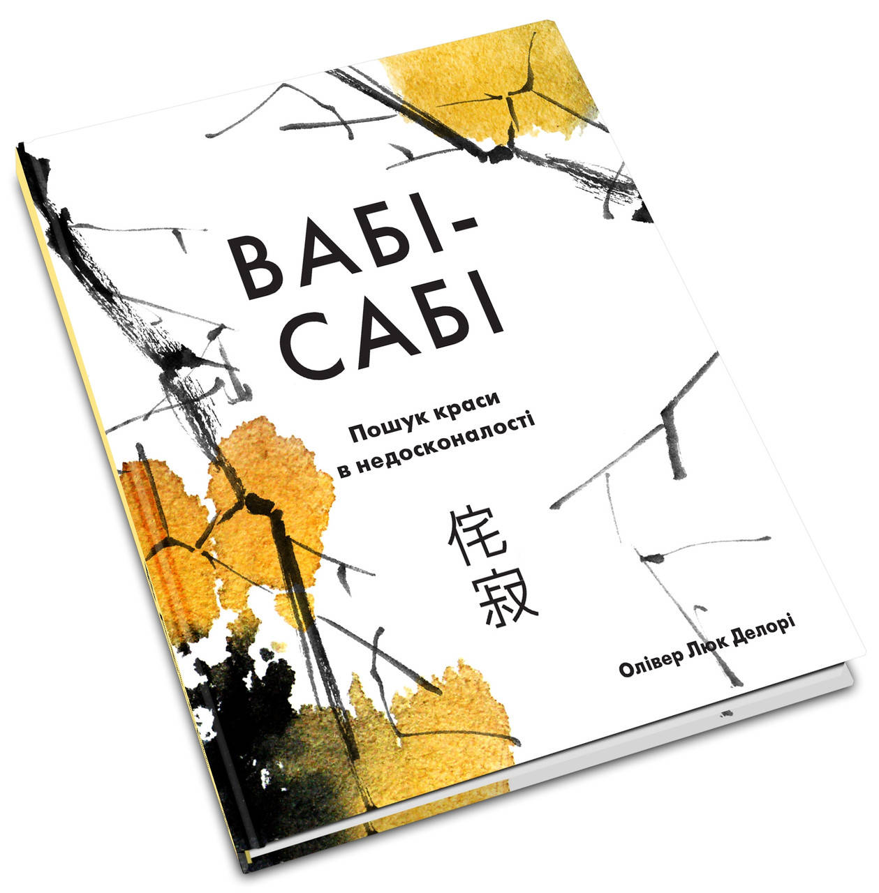 

Книга Вабі-сабі. Пошук краси в недосконалості. Автор - Олівер Люк Делорі (КМ-Букс)
