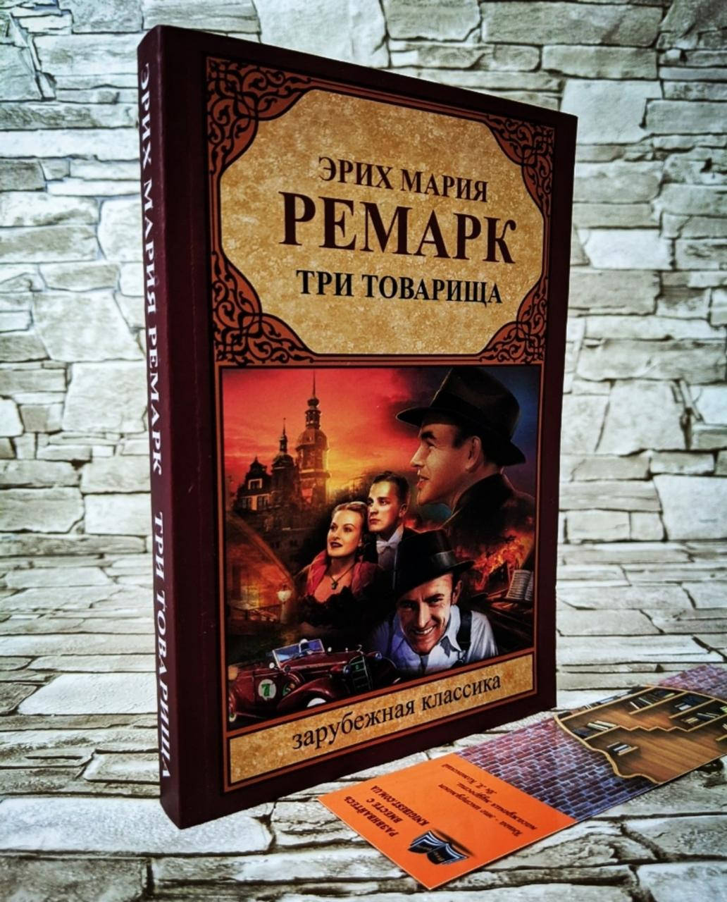 

Книга "Три товарища" Эрих Мария Ремарк