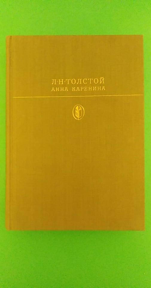 

Анна Каренина Л.Н.Толстой б/у книга