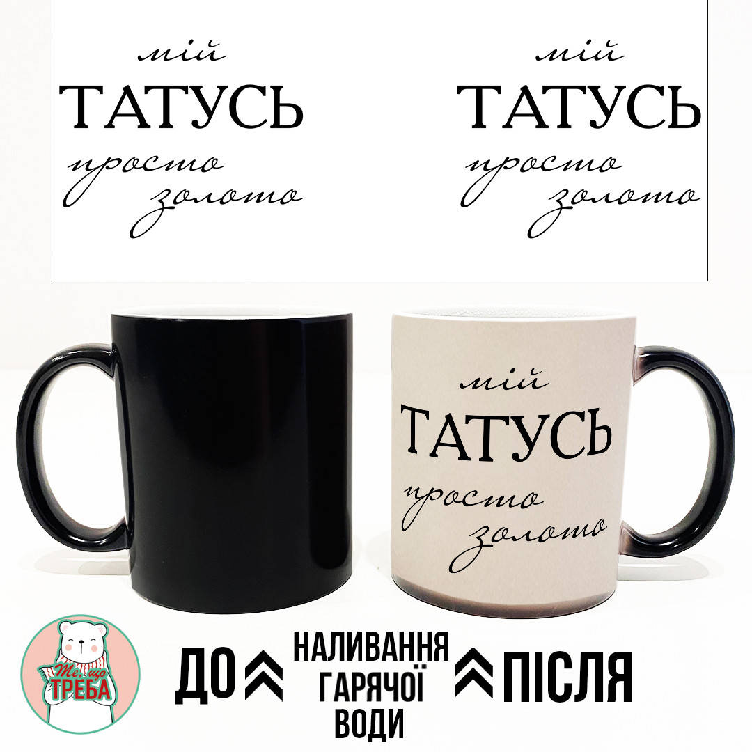 

Горнятко / чашка для тата "Мій ТАТУСЬ просто золото" ХАМЕЛЕОН ЧОРНИЙ