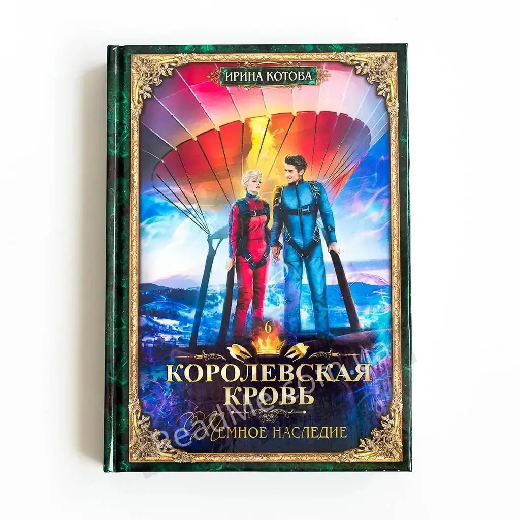 

Книга Королевская кровь - 6. Темное наследие. Котова И.В.