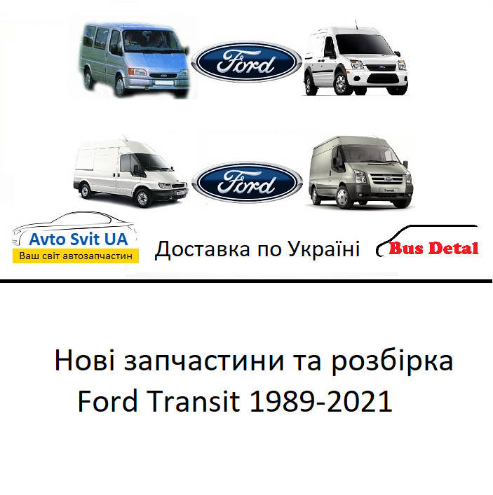 

Запчастини Ford Transit 2.0/2.2/2.4/2.5 d-td-tdi-tdci (1986-2020) розборка та нові запчастини