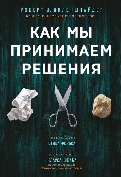 

Как мы принимаем решения