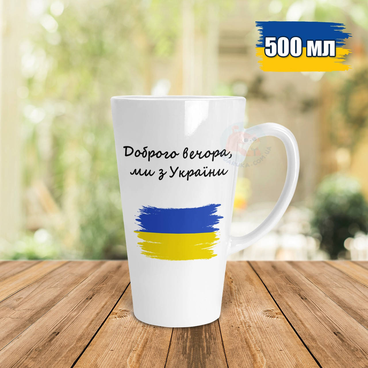 

Чашка Латте 500 мл Доброго вечора, ми з України. Кружка Доброго вечора, ми з України, Белый
