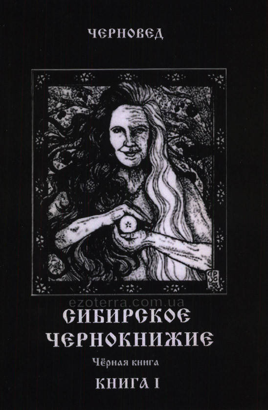

Сибирское Чернокнижие. Черная книга. Книга 1. Черновед. (мягкий переплет)