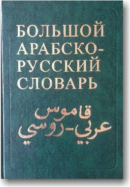 

Большой арабско-русский словарь (в 2-х томах)
