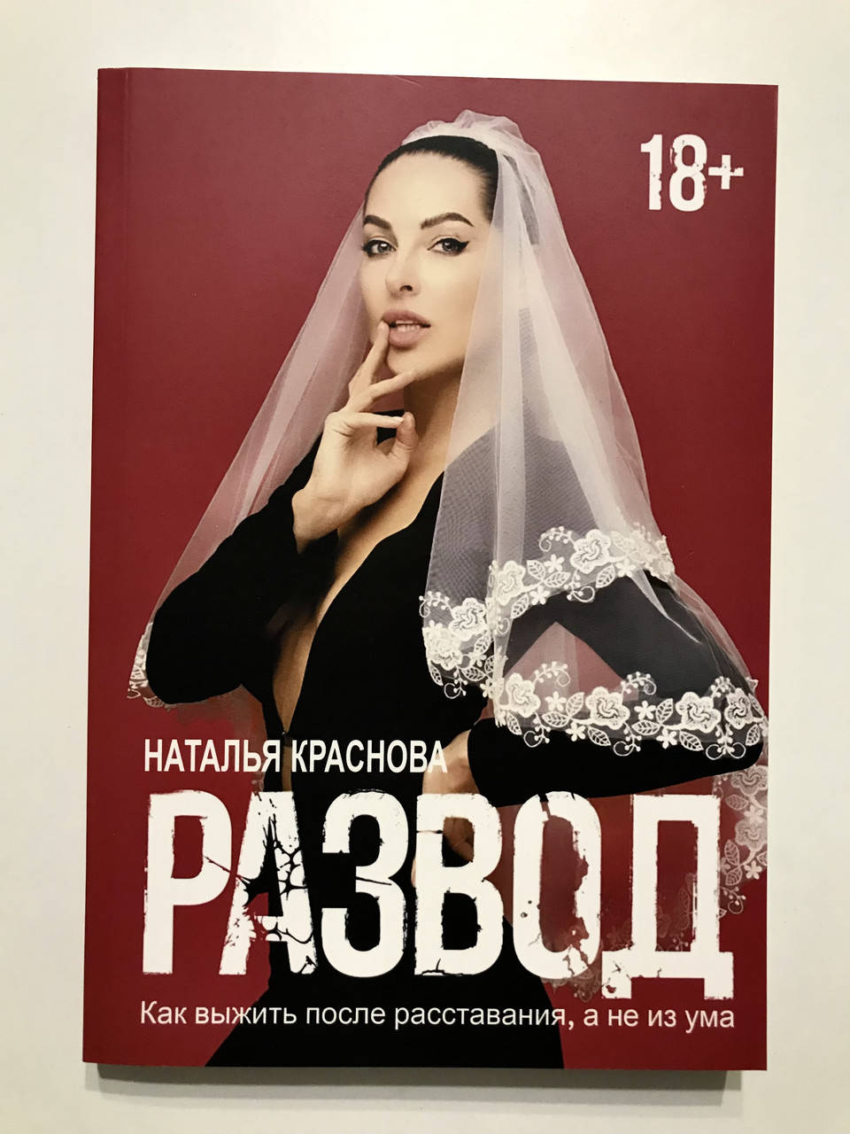 

Развод. Как выжить после расставания, а не из ума. Наталья Краснова