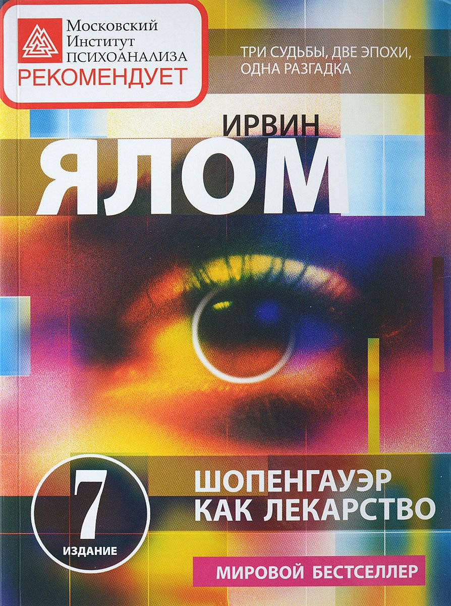 

Шопенгауэр как лекарство. Ялом И.
