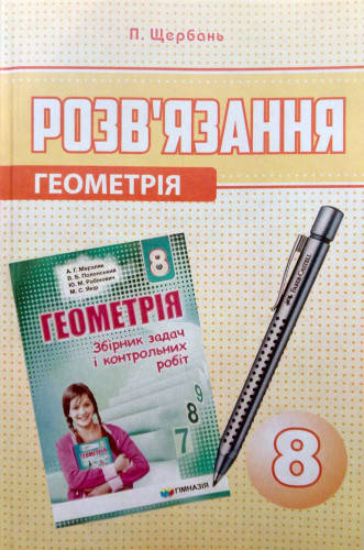 

Геометрія. Розв'язання до збірника задач Мерзляка 8 клас. Щербань П.