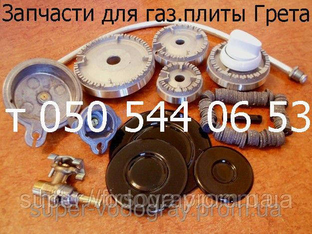 

Запчасти для газовой плиты Грета