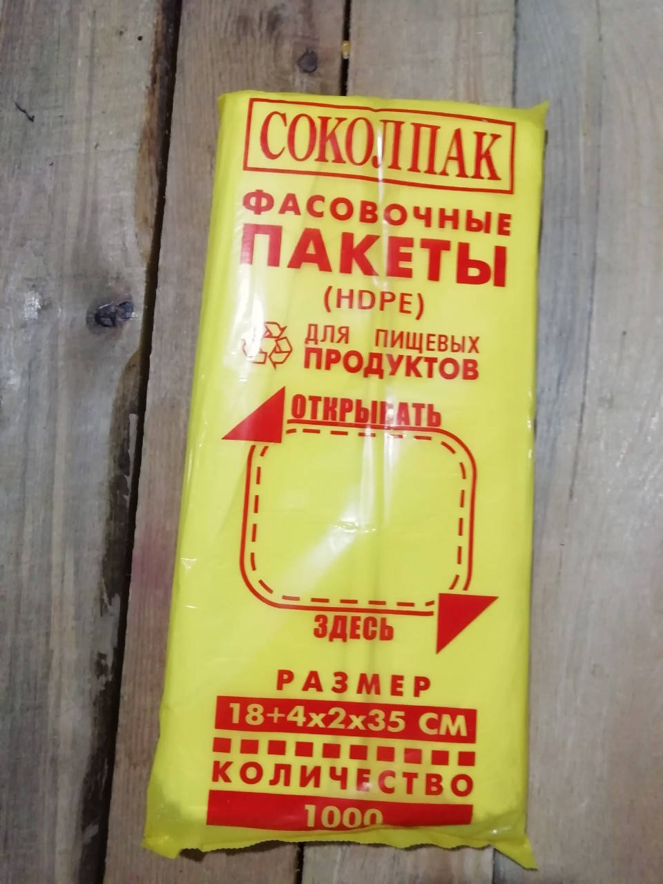 

Пакеты фасовочные Сокол 18+4х2х35