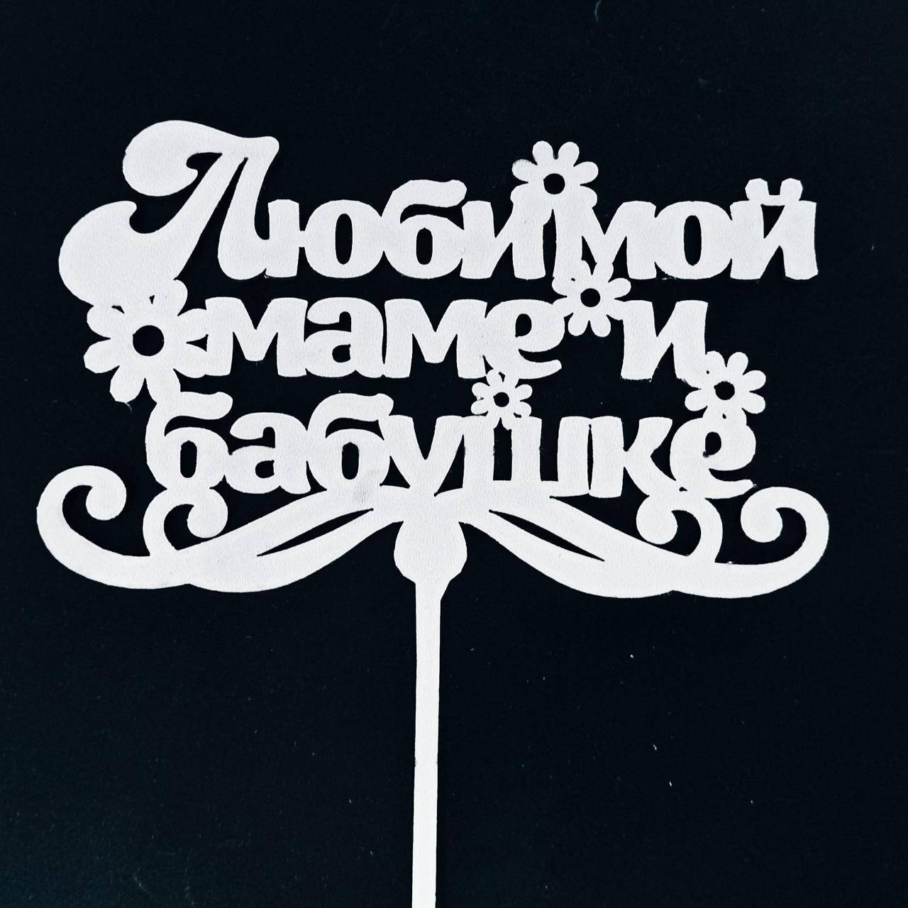 

Топпер (фигурка на торт) надпись "Любимой маме и бабушке" , для тортика. Из белого ДВП