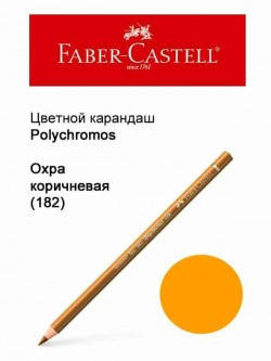 

Карандаш Faber Castell Polychromos охра коричневая 110182