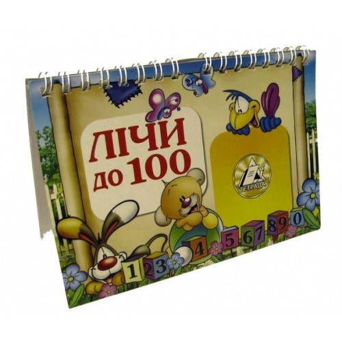 

Лічи до 100 Тетрада картки (1/120)
