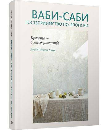 

Книга Ваби-саби. Гостеприимство по-японски. Автор - Адамс Джули Пойнтер (Попурри)
