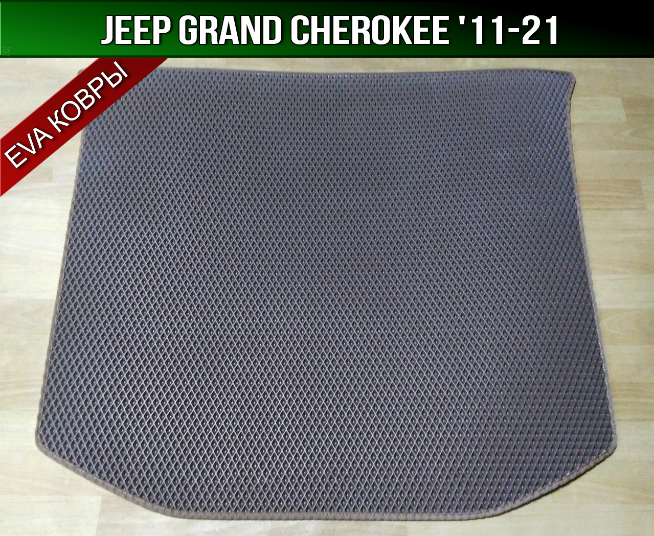 

ЕВА коврик в багажник Jeep Grand Cherokee '11-21. EVA ковер багажника Джип Гранд Чероки, Черный