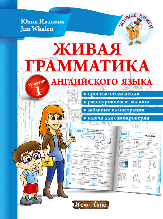

Живая грамматика английского языка. Уровень 1 русски\ укр.
