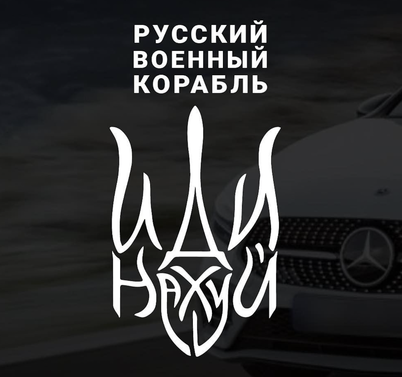 

Наклейка на Автомобиль РУССКИЙ ВОЕННЫЙ КОРАБЛЬ 26*13см + монтажка