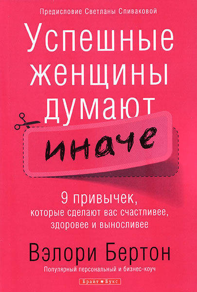

Успешные женщины думают иначе. Валери Бертон