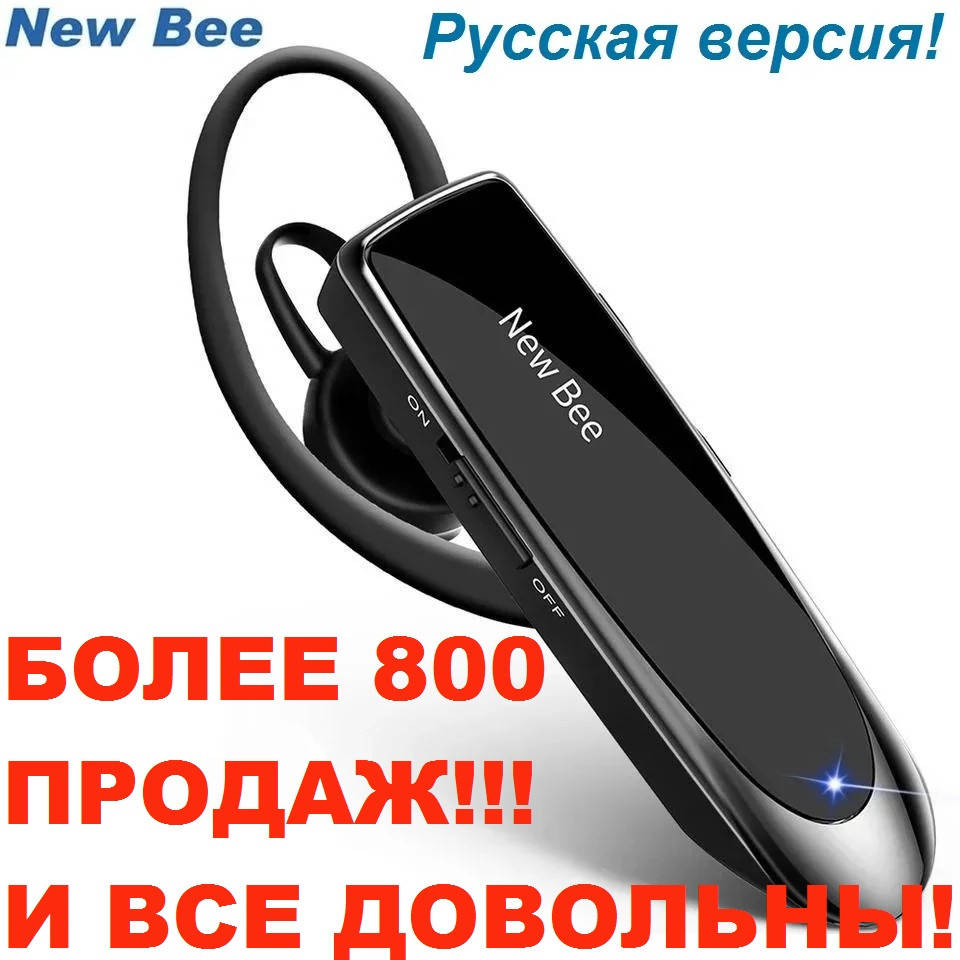 

Беспроводная блютуз гарнитура New Bee LC-B41, блютуз Русская версия! Черная Оригинал! Лучшая гарнитура!, Черный