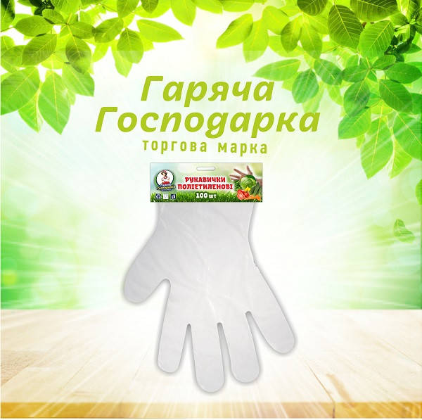 

Перчатки полиэтиленовые ТМ "Горячая Господарка" (100шт.) 100 шт. / Ящ