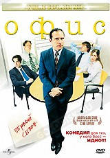 

DVD-фильм Офис: Первый сезон, серии 1-6 (2005)