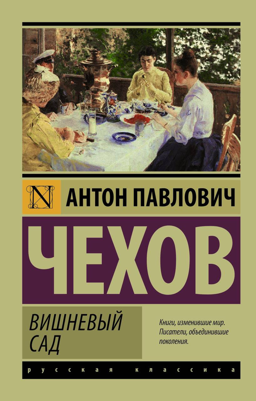 

Вишнёвый сад Антон Павлович Чехов
