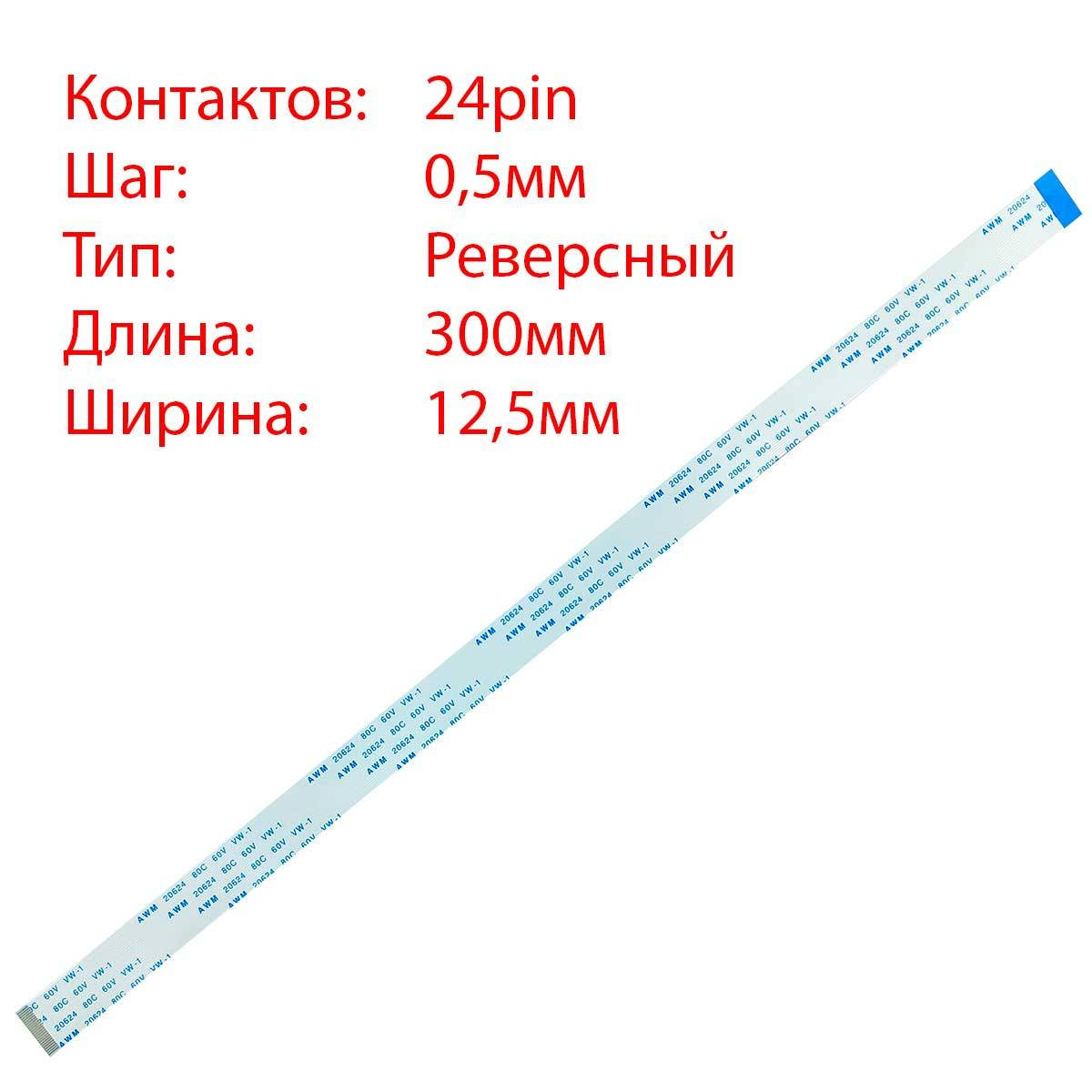 

Плоский шлейф 24pin*0.5mm, 300*12.5mm, реверсный, FFC AWM 20624 VW-1 80C 60V