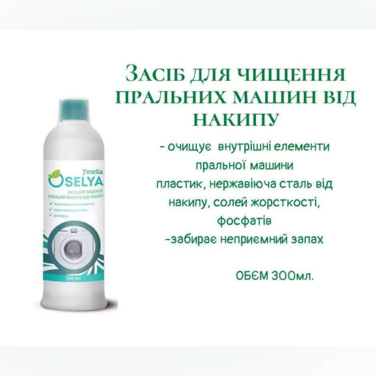 

Засіб для чищення пральних машин від накипу, Средство для чистки стиральных машин от накипи, Джерелия, 300 мл