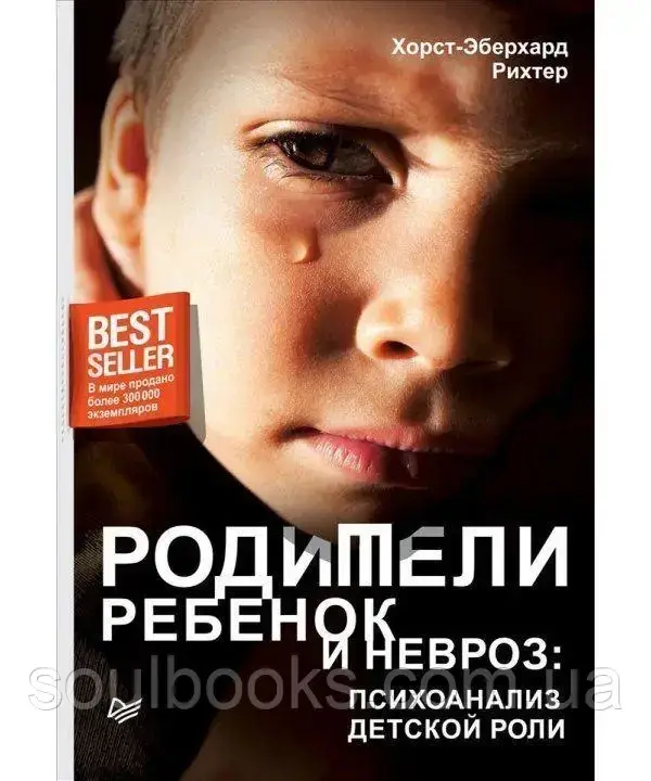

Родители, ребенок и невроз. Психоанализ детской роли. Хорст-Эберхард Рихтер
