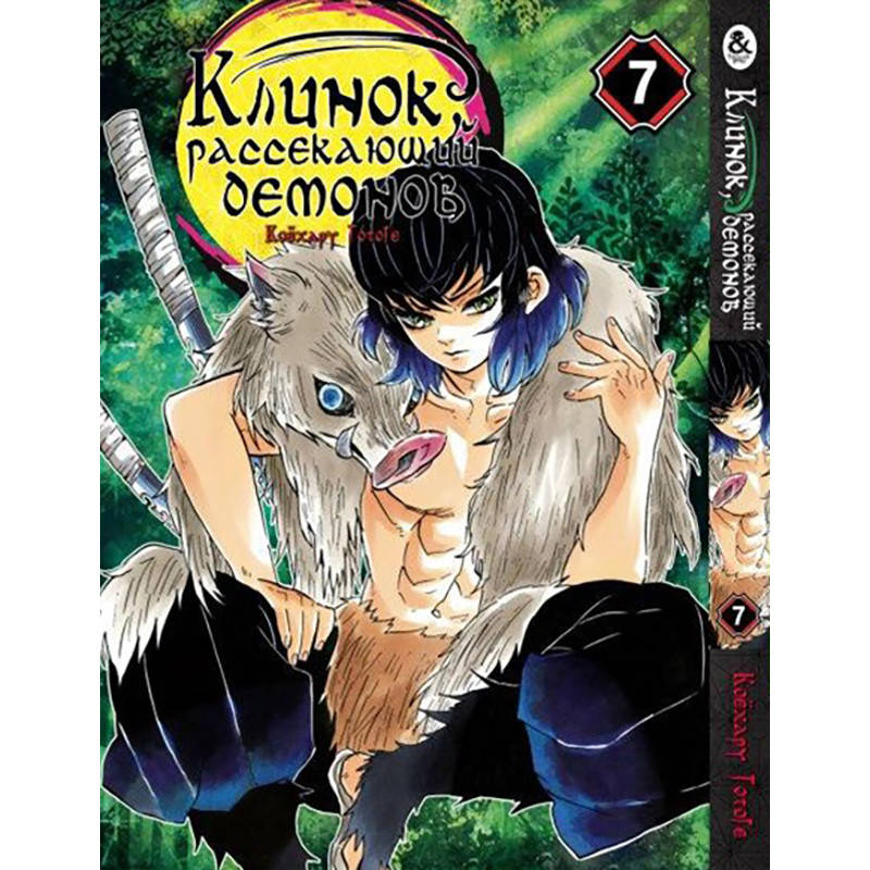 

Манга Клинок, рассекающий демонов Том 07 | Kimetsu no Yaiba