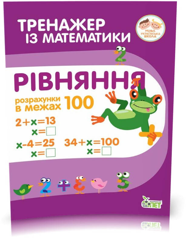 

РОЗПРОДАЖ! 2 клас. Тренажер з математики. Рівняння. Розрахунки в межах 100 ( Гавриленко Л.М.), ПЕТ