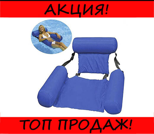 

Надувное плавающее кресло! Новинка, Синий