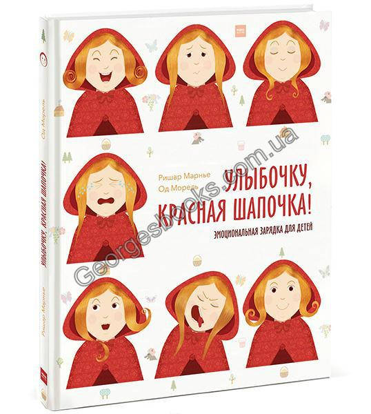 

Улыбочку, Красная Шапочка! Эмоциональная зарядка для детей!