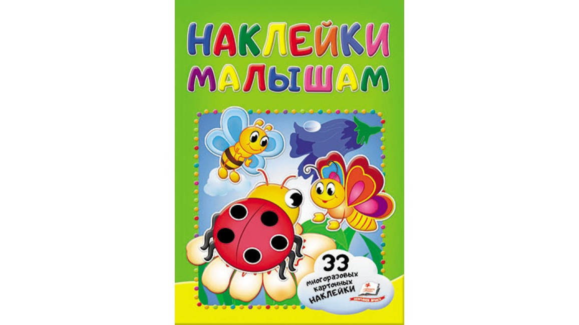 

Пегас Наклейки малышам Божья коровка