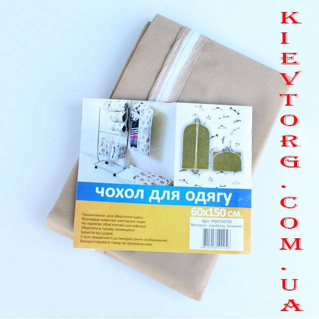 

Кофр чехол для хранения костюмов и одежды на молнии тканевый бежевый, 60х150 см