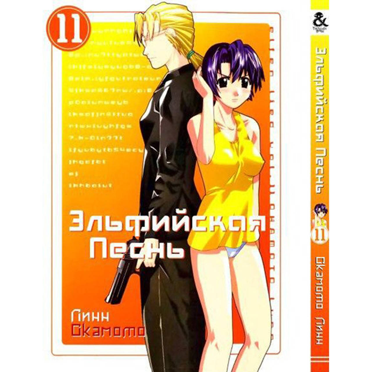 

Манга Эльфийская песнь Том 11 | Elfen Lied