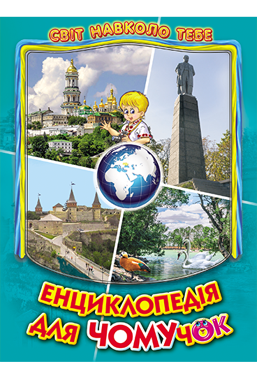 

Енциклопедія для чомучок. Книга 5
