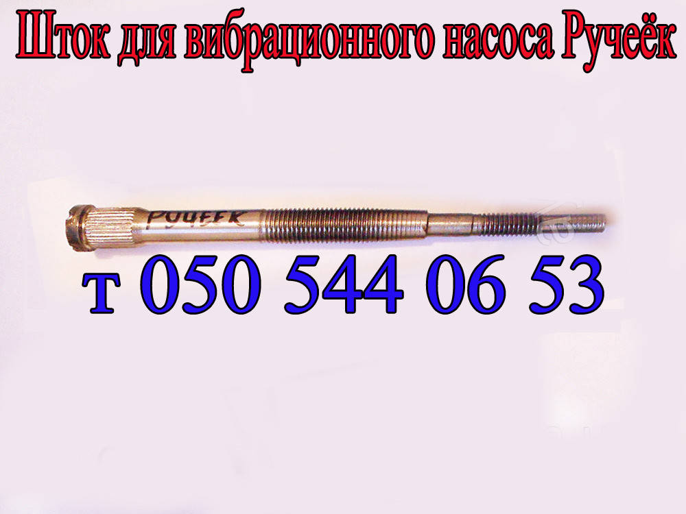 

Шток для вибрационного насоса Ручеёк (Бел)
